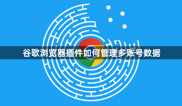 谷歌浏览器插件如何管理多账号数据1