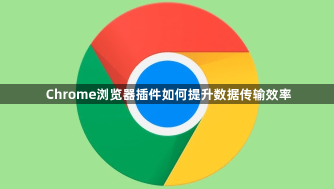 Chrome浏览器插件如何提升数据传输效率1