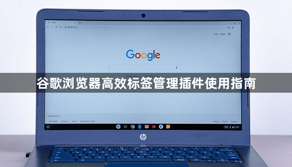 谷歌浏览器高效标签管理插件使用指南1