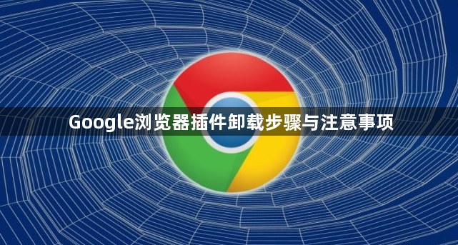 Google浏览器插件卸载步骤与注意事项1