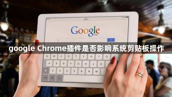 google Chrome插件是否影响系统剪贴板操作1