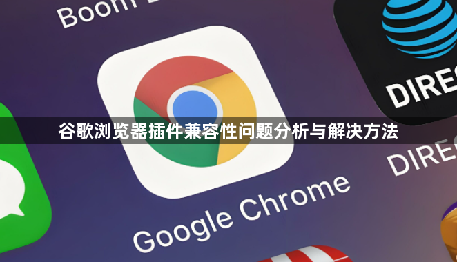 谷歌浏览器插件兼容性问题分析与解决方法1