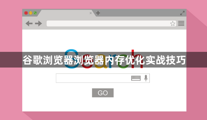 谷歌浏览器浏览器内存优化实战技巧1