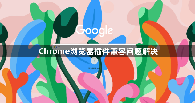 Chrome浏览器插件兼容问题解决1