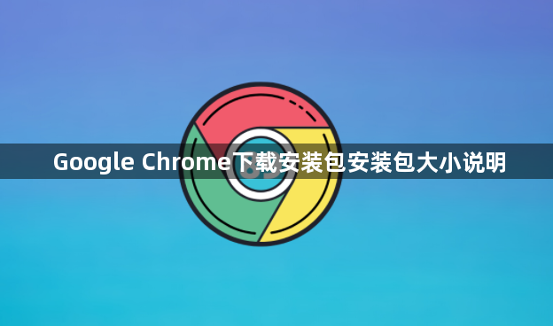 Google Chrome下载安装包安装包大小说明1