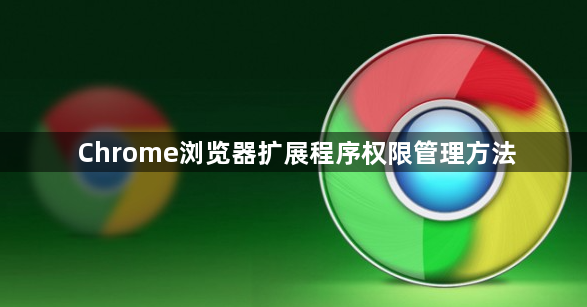 Chrome浏览器扩展程序权限管理方法1