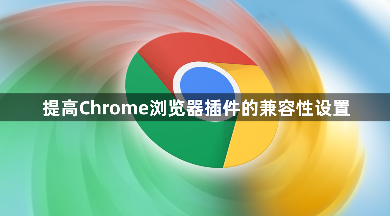 提高Chrome浏览器插件的兼容性设置1
