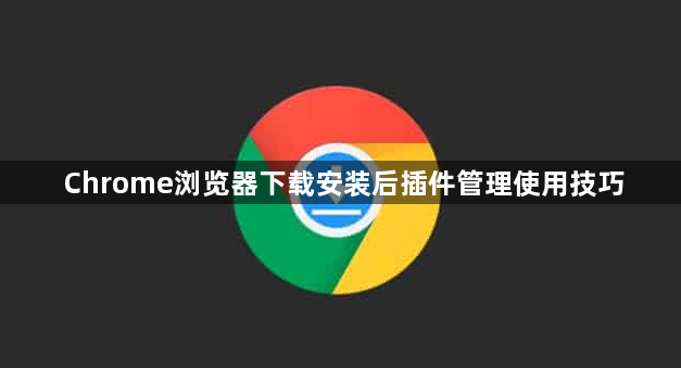 Chrome浏览器下载安装后插件管理使用技巧1