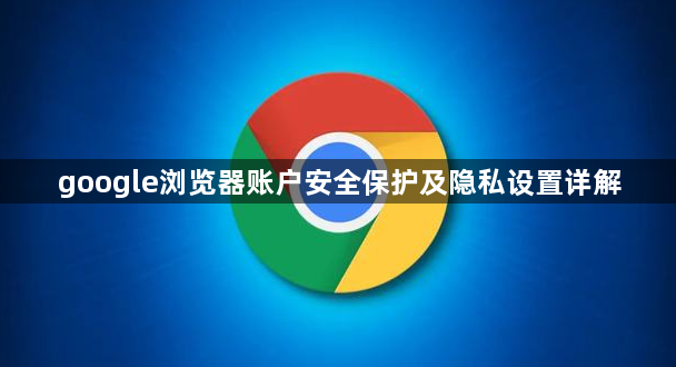 google浏览器账户安全保护及隐私设置详解1