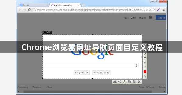 Chrome浏览器网址导航页面自定义教程1