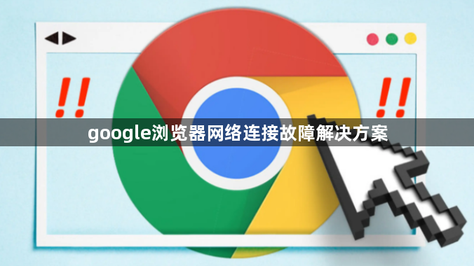 google浏览器网络连接故障解决方案1