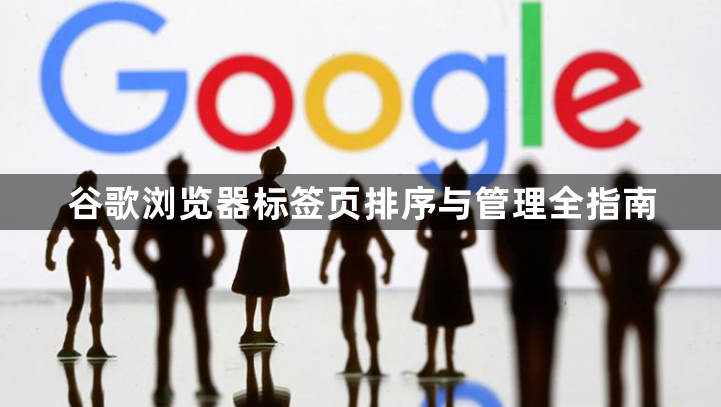 谷歌浏览器标签页排序与管理全指南1