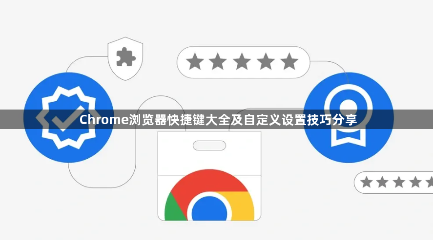 Chrome浏览器快捷键大全及自定义设置技巧分享1