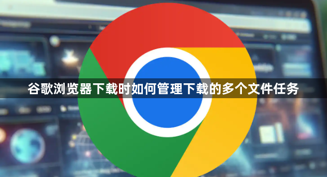 谷歌浏览器下载时如何管理下载的多个文件任务1