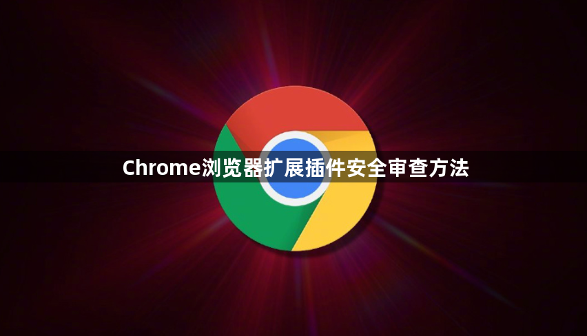 Chrome浏览器扩展插件安全审查方法1