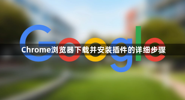 Chrome浏览器下载并安装插件的详细步骤1