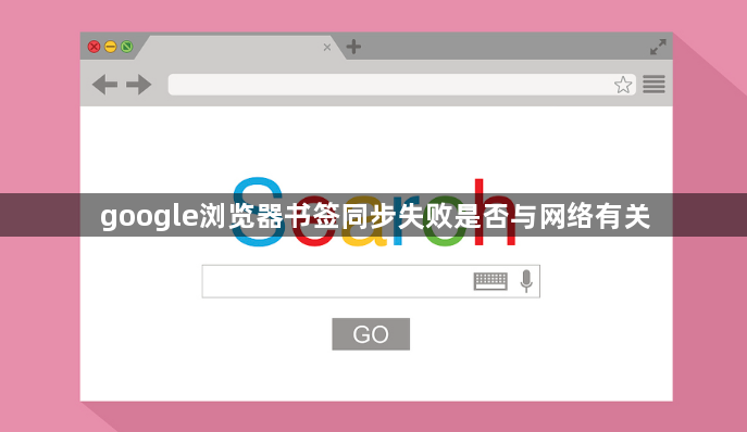 google浏览器书签同步失败是否与网络有关1