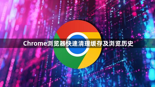 Chrome浏览器快速清理缓存及浏览历史1