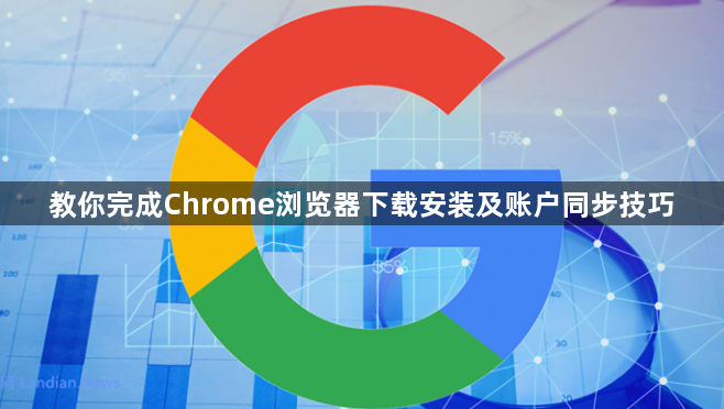 教你完成Chrome浏览器下载安装及账户同步技巧1