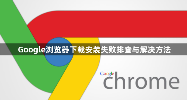 Google浏览器下载安装失败排查与解决方法1