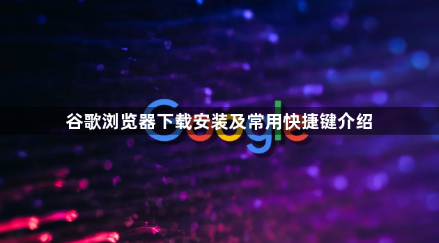 谷歌浏览器下载安装及常用快捷键介绍1