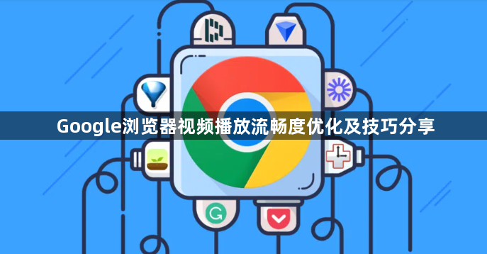 Google浏览器视频播放流畅度优化及技巧分享1
