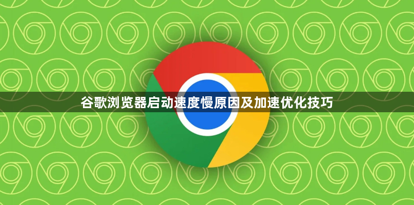 谷歌浏览器启动速度慢原因及加速优化技巧1