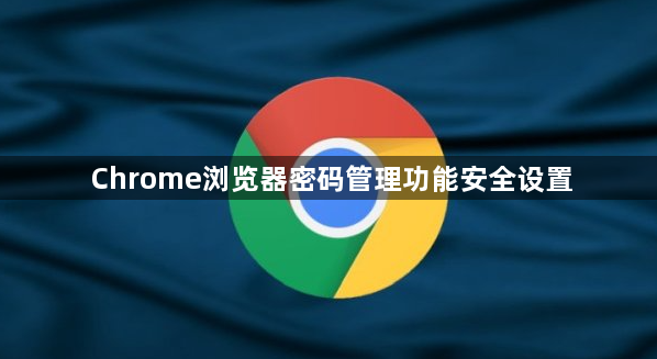 Chrome浏览器密码管理功能安全设置1