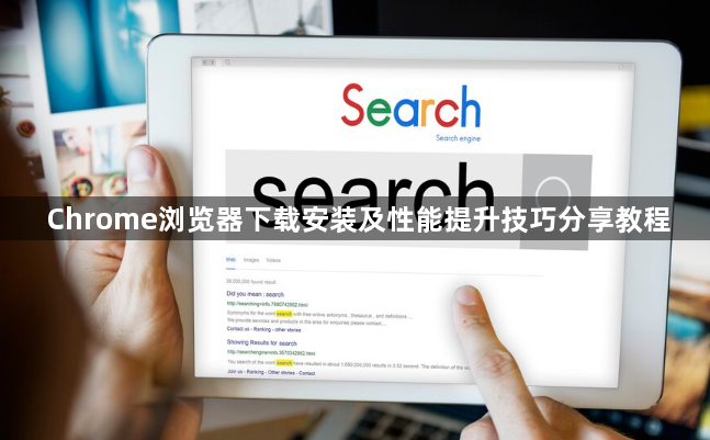 Chrome浏览器下载安装及性能提升技巧分享教程1