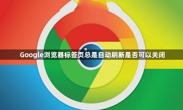 Google浏览器标签页总是自动刷新是否可以关闭1
