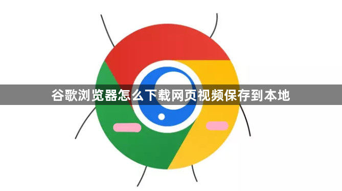 谷歌浏览器怎么下载网页视频保存到本地1