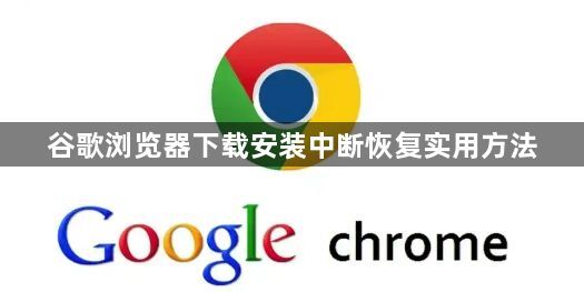 谷歌浏览器下载安装中断恢复实用方法1