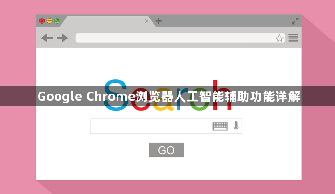 Google Chrome浏览器人工智能辅助功能详解1