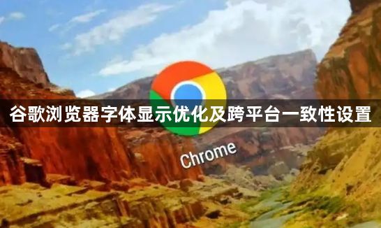 谷歌浏览器字体显示优化及跨平台一致性设置1