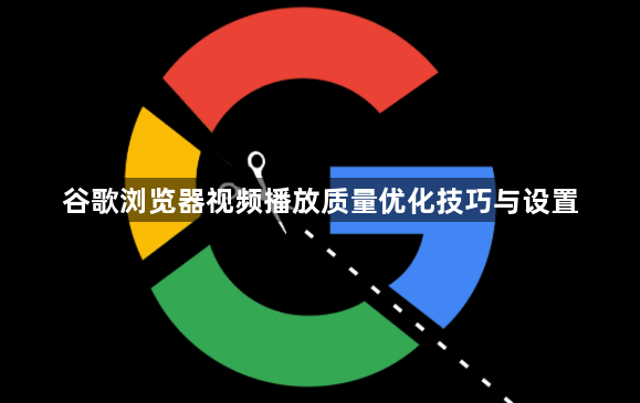 谷歌浏览器视频播放质量优化技巧与设置1