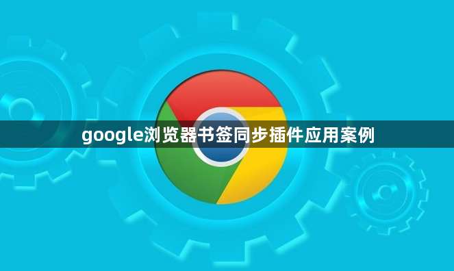 google浏览器书签同步插件应用案例1