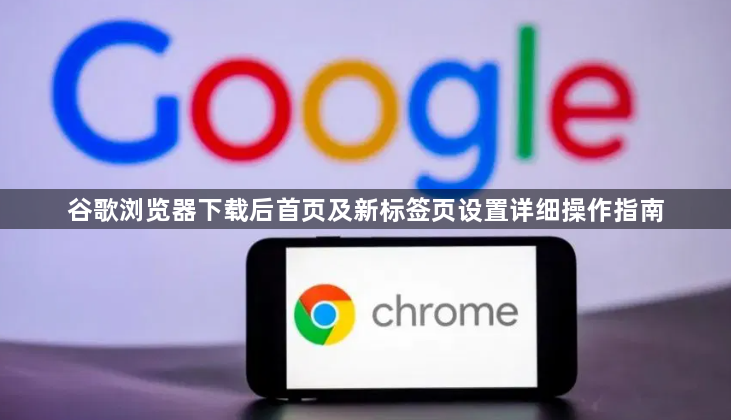 谷歌浏览器下载后首页及新标签页设置详细操作指南1