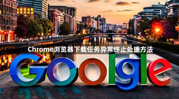 Chrome浏览器下载任务异常终止处理方法1