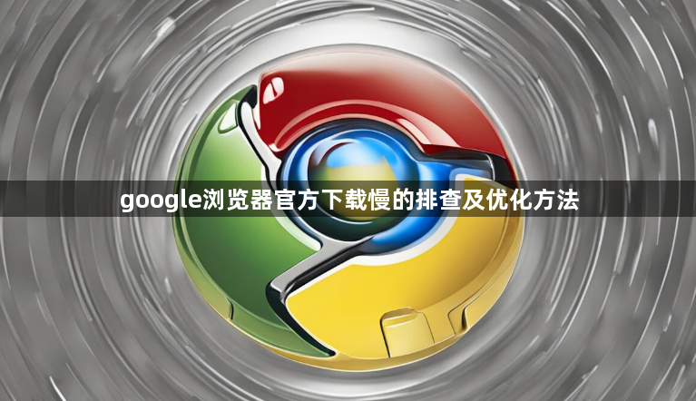 google浏览器官方下载慢的排查及优化方法1