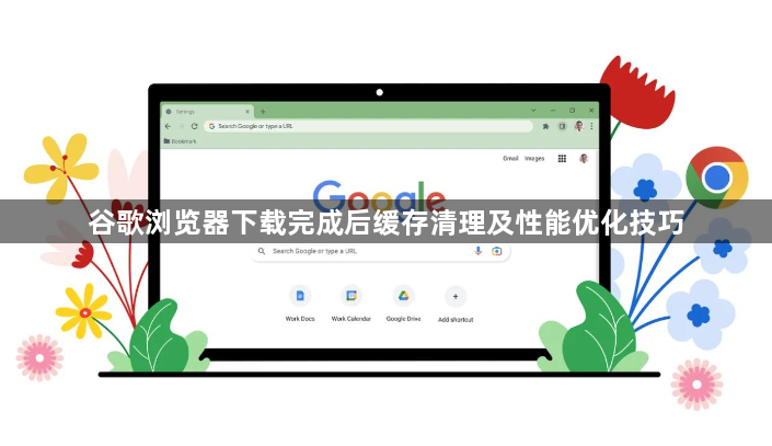 谷歌浏览器下载完成后缓存清理及性能优化技巧1
