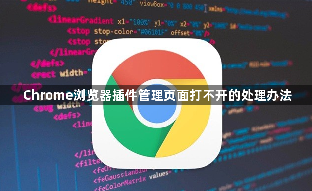 Chrome浏览器插件管理页面打不开的处理办法1