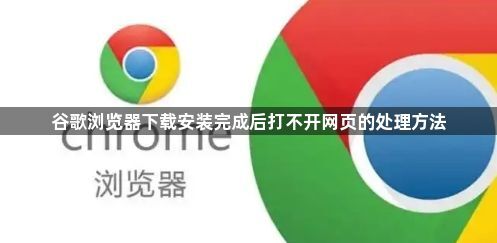 谷歌浏览器下载安装完成后打不开网页的处理方法1