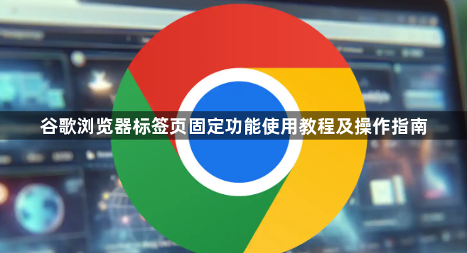 谷歌浏览器标签页固定功能使用教程及操作指南1