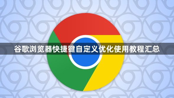 谷歌浏览器快捷键自定义优化使用教程汇总1