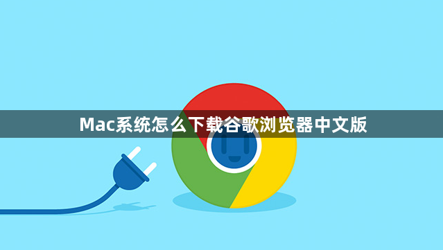 Mac系统怎么下载谷歌浏览器中文版1