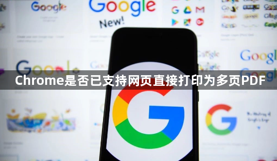 Chrome是否已支持网页直接打印为多页PDF1