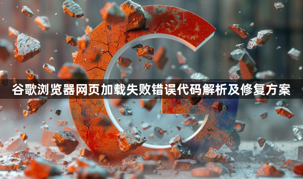 谷歌浏览器网页加载失败错误代码解析及修复方案1