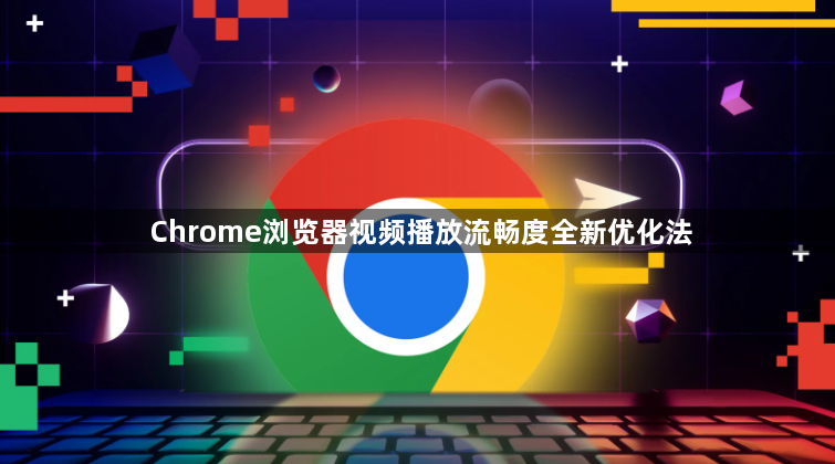 Chrome浏览器视频播放流畅度全新优化法1