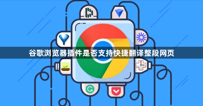 谷歌浏览器插件是否支持快捷翻译整段网页1