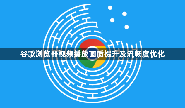 谷歌浏览器视频播放画质提升及流畅度优化1